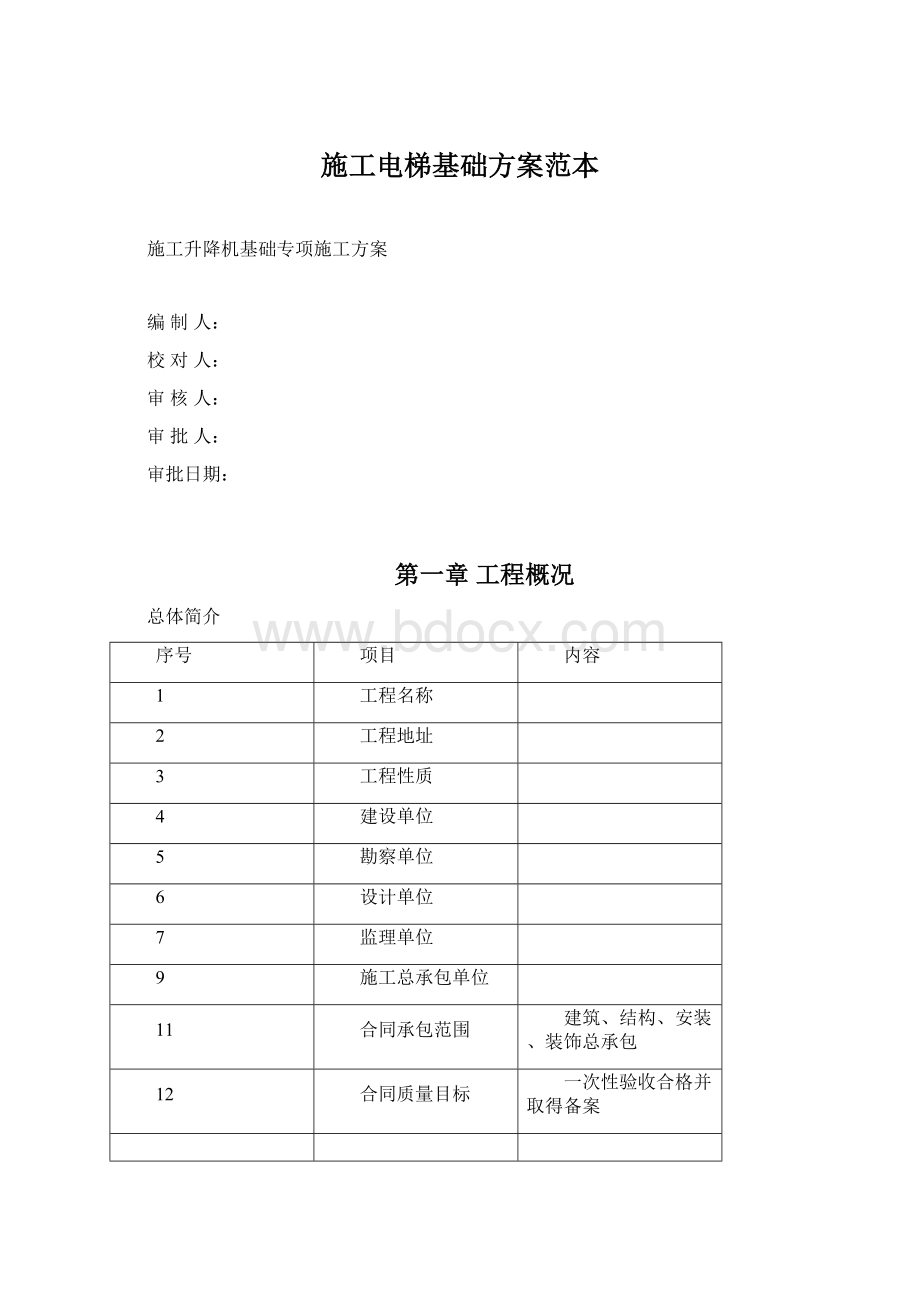 施工电梯基础方案范本Word文档格式.docx