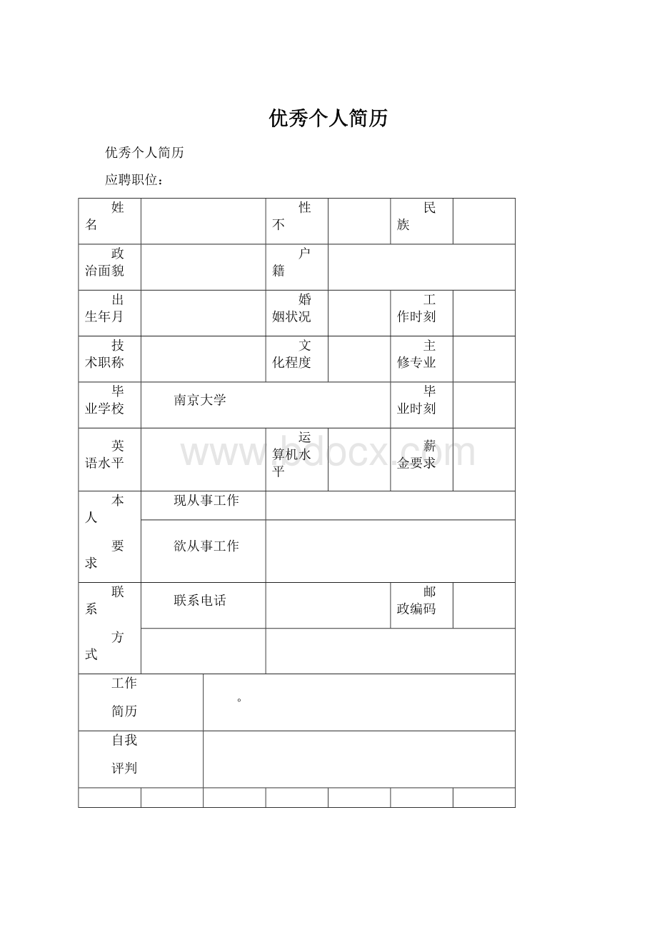 优秀个人简历.docx_第1页