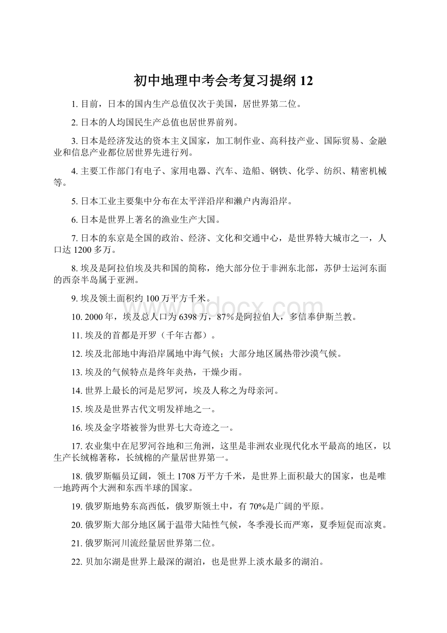 初中地理中考会考复习提纲12Word文件下载.docx