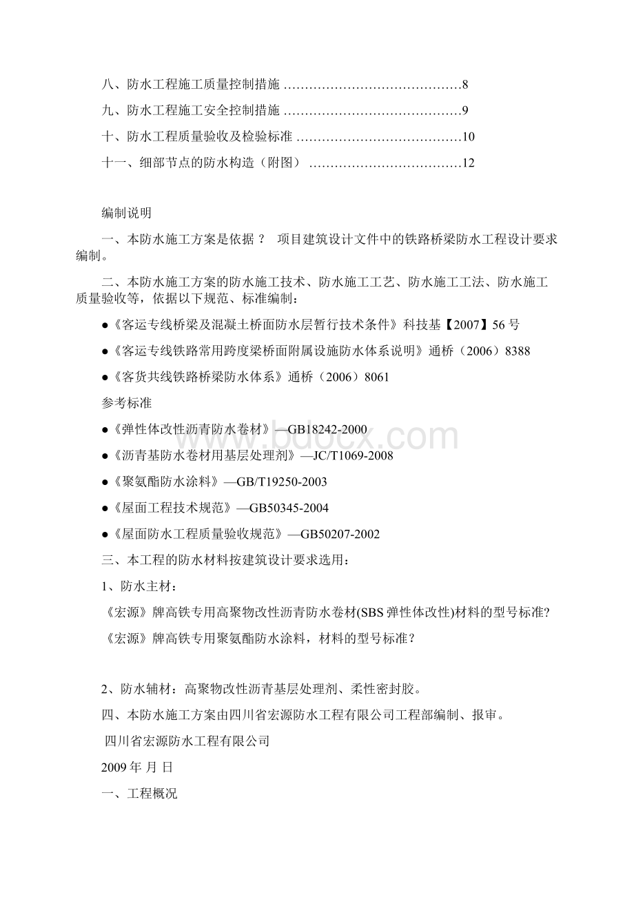 1铁路高铁桥梁防水工程施工方案高聚物改性沥青防水卷材.docx_第2页