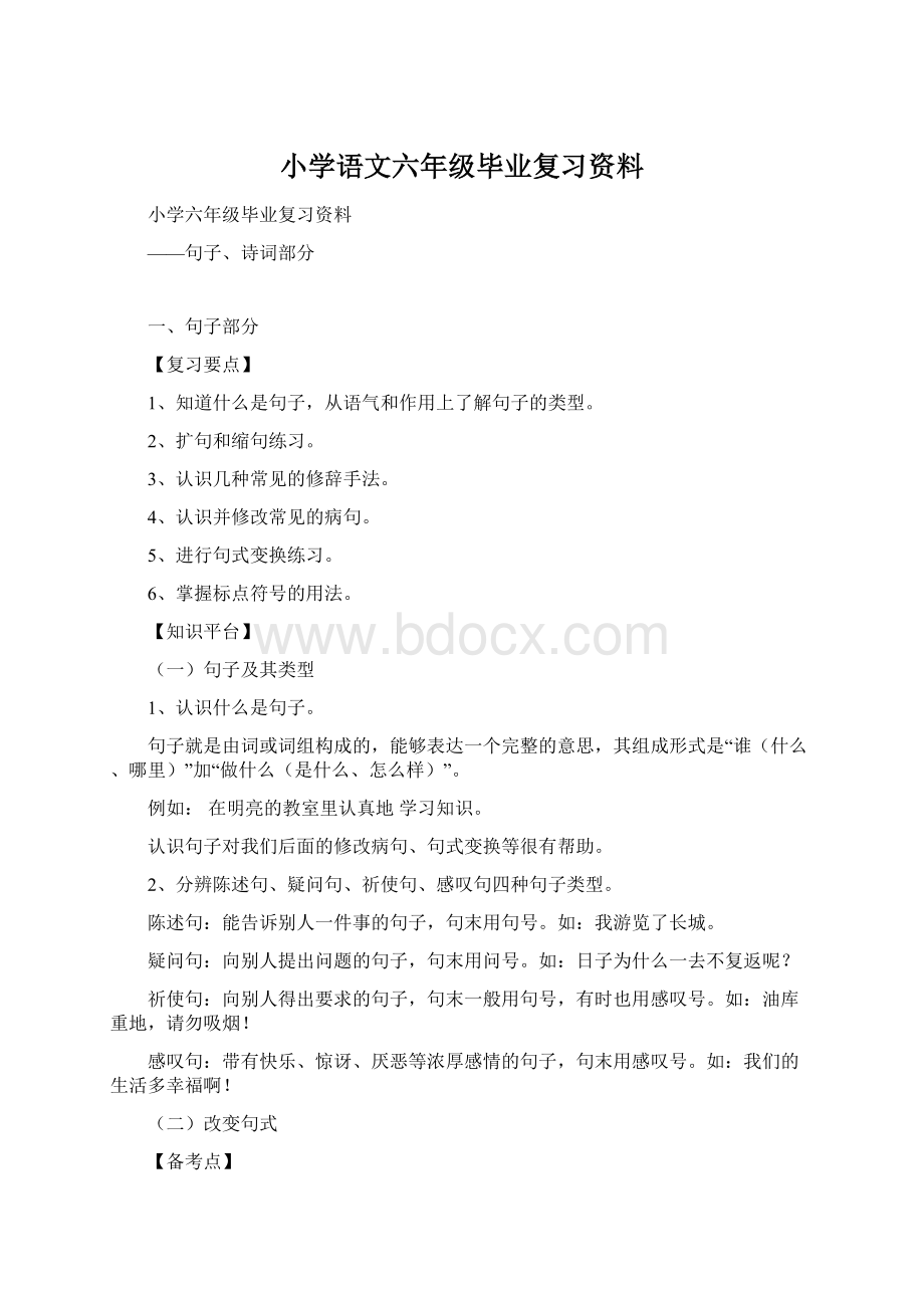 小学语文六年级毕业复习资料.docx