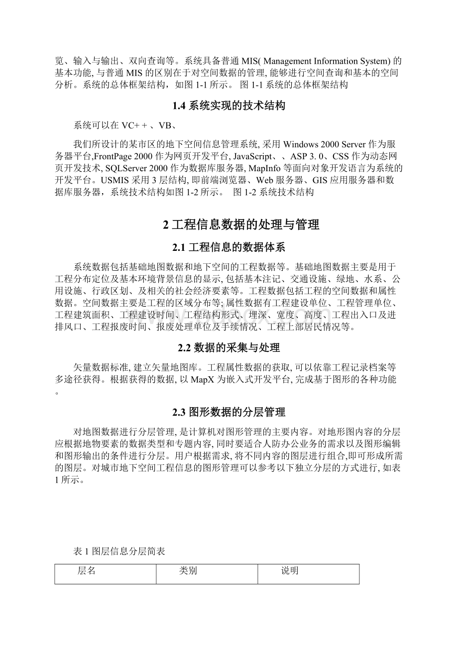 地理信息系统专业毕业论文 gis 的数据信息的采集与管理Word文档格式.docx_第3页