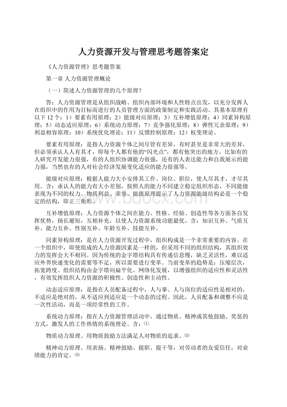 人力资源开发与管理思考题答案定.docx