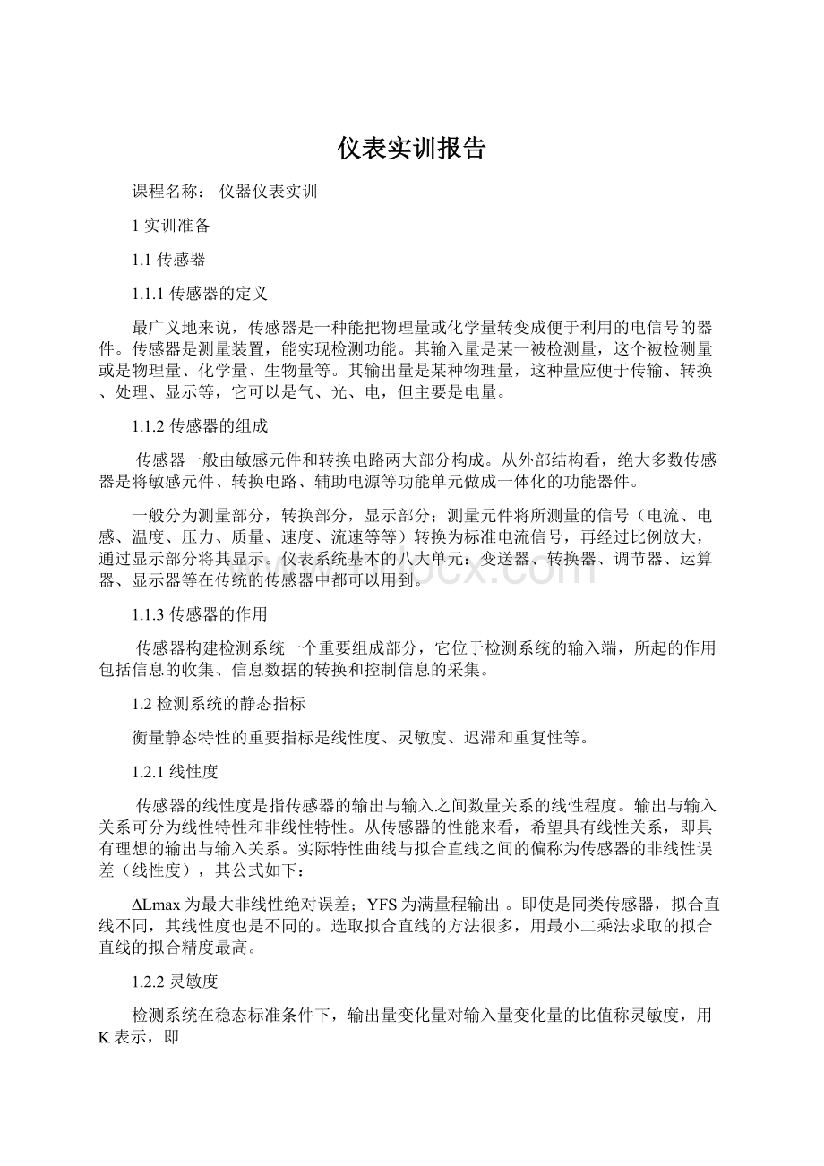 仪表实训报告.docx_第1页