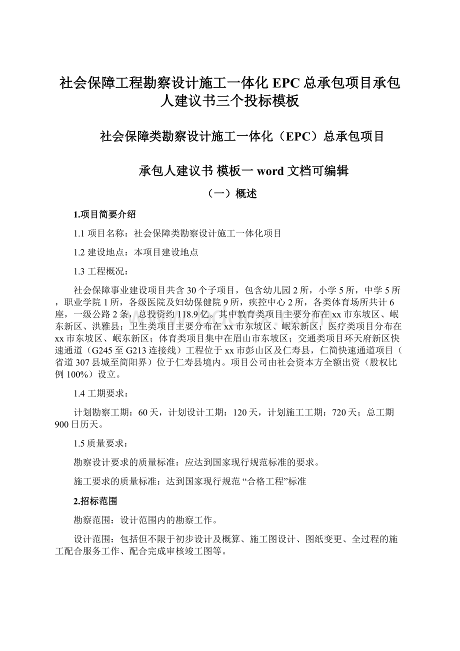 社会保障工程勘察设计施工一体化EPC总承包项目承包人建议书三个投标模板.docx