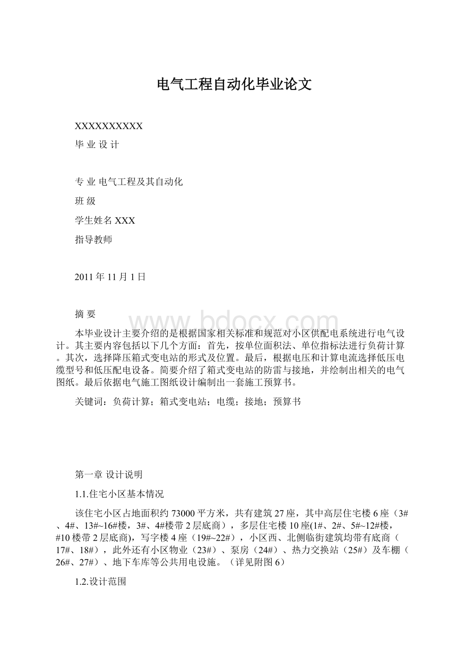 电气工程自动化毕业论文.docx