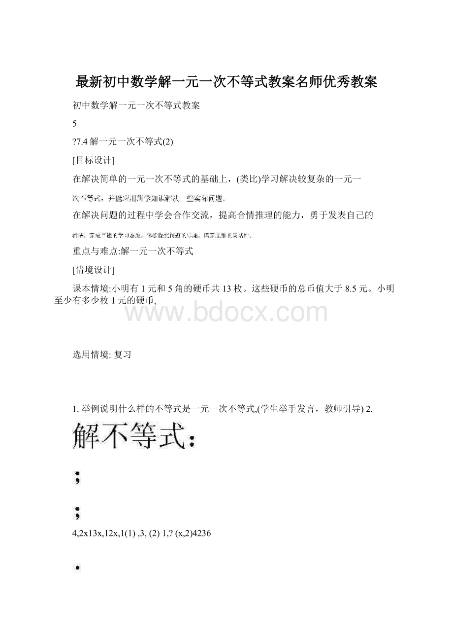 最新初中数学解一元一次不等式教案名师优秀教案.docx_第1页