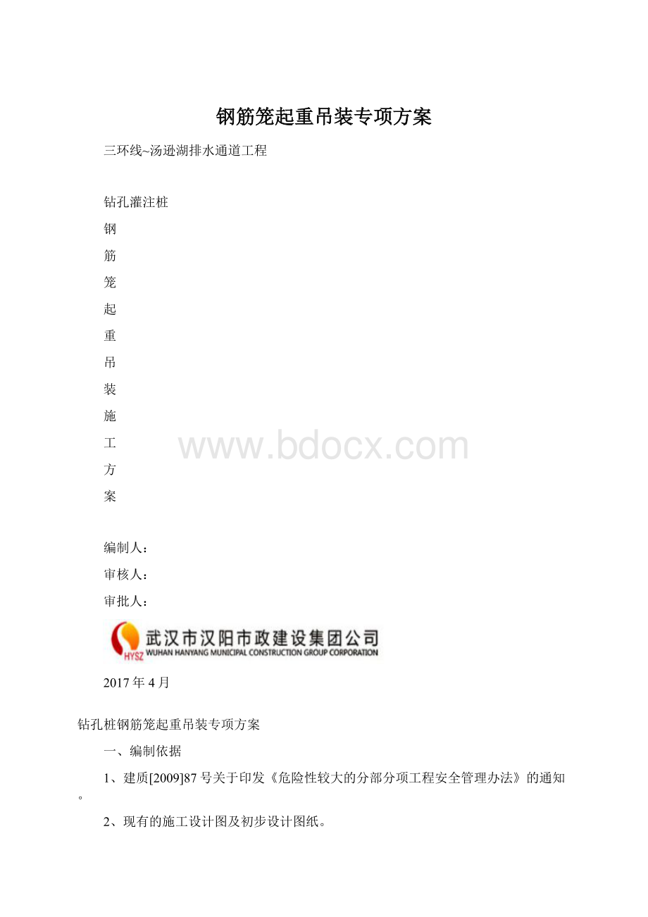 钢筋笼起重吊装专项方案.docx_第1页