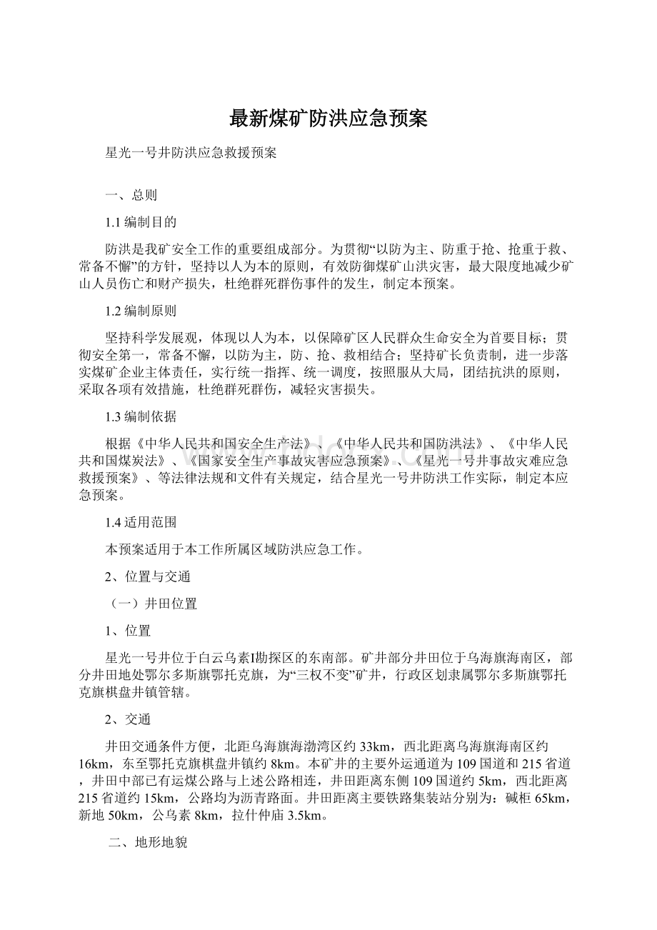 最新煤矿防洪应急预案文档格式.docx