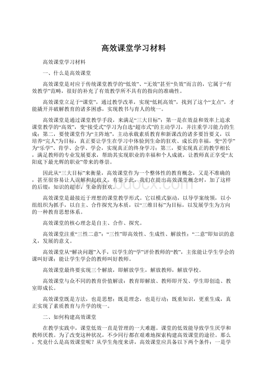 高效课堂学习材料.docx_第1页