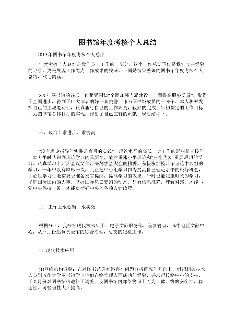 图书馆年度考核个人总结Word文档下载推荐.docx_第1页