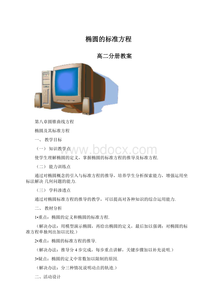 椭圆的标准方程.docx