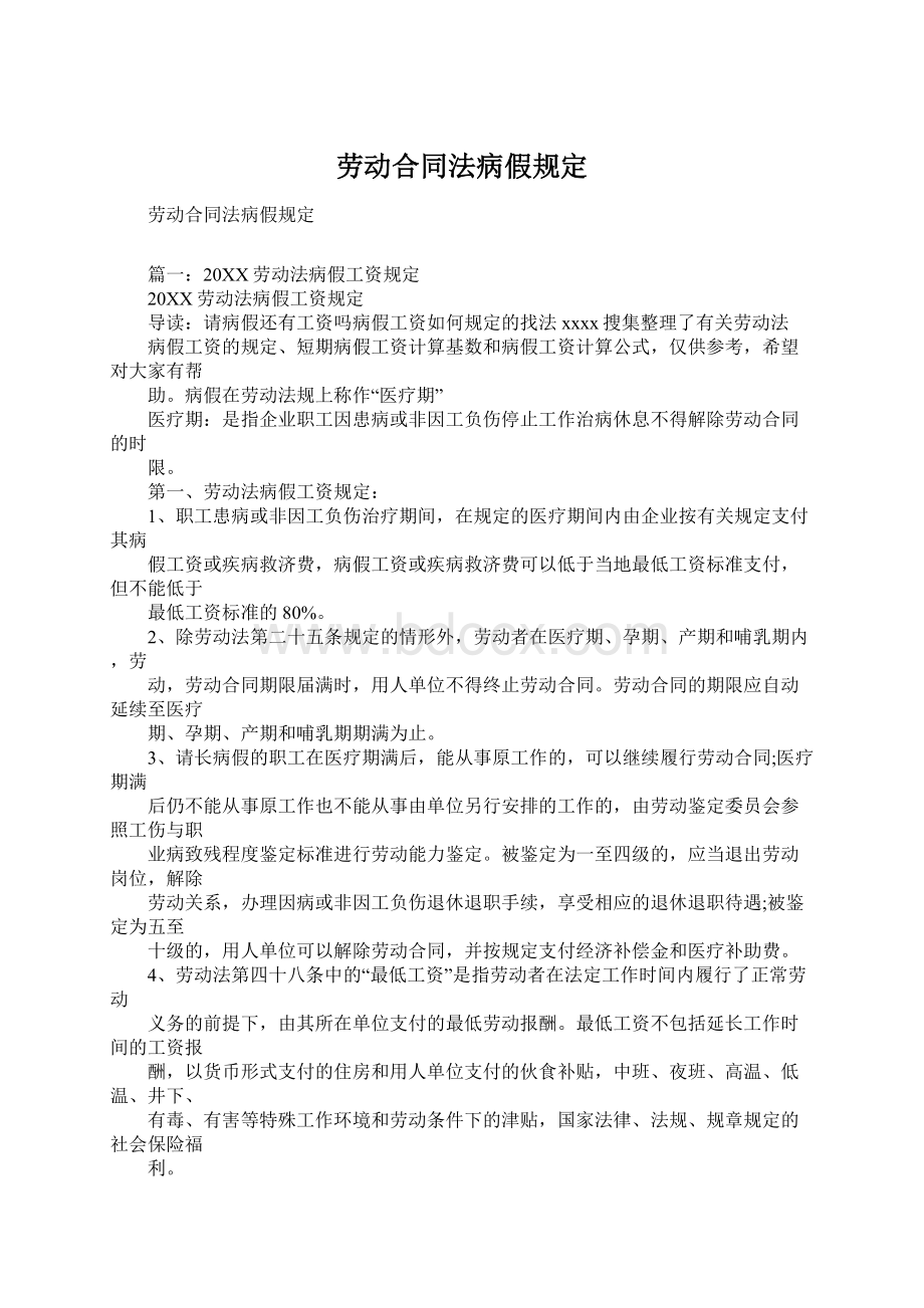 劳动合同法病假规定Word格式.docx_第1页