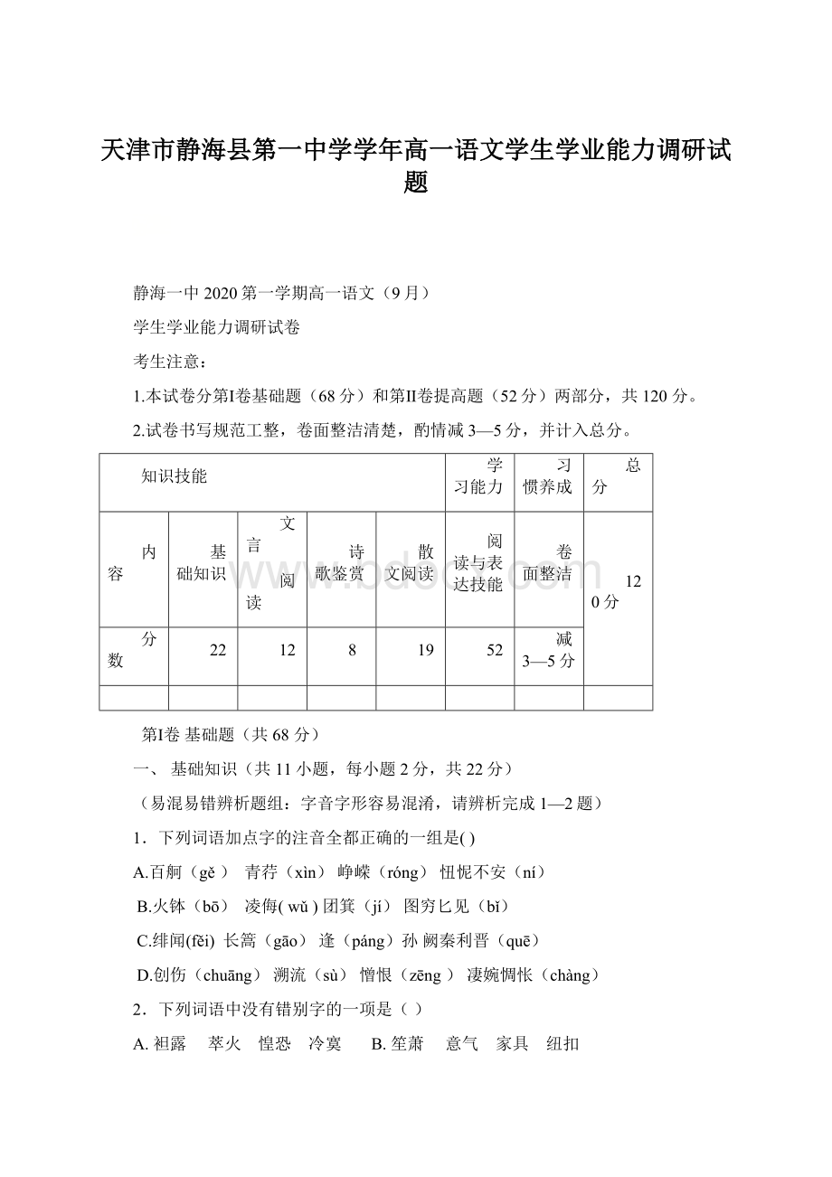 天津市静海县第一中学学年高一语文学生学业能力调研试题文档格式.docx_第1页