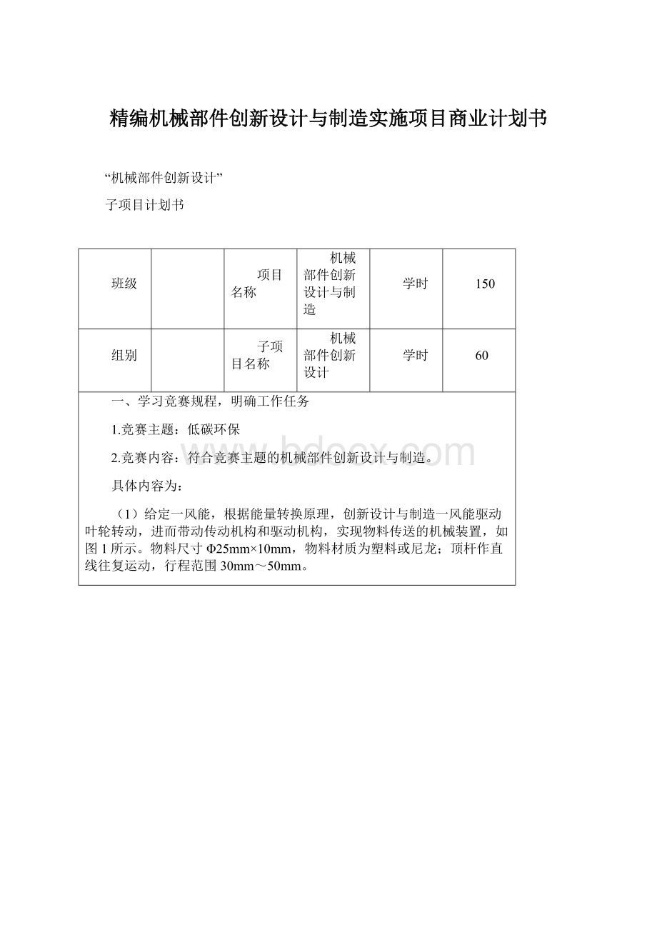 精编机械部件创新设计与制造实施项目商业计划书.docx_第1页