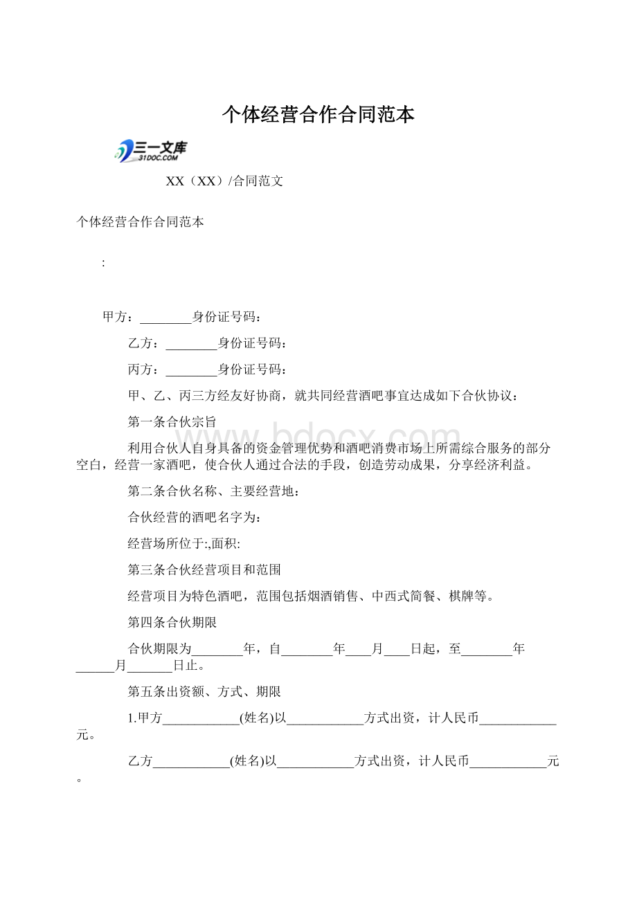 个体经营合作合同范本.docx_第1页