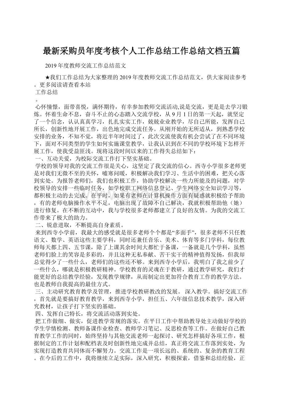 最新采购员年度考核个人工作总结工作总结文档五篇.docx_第1页