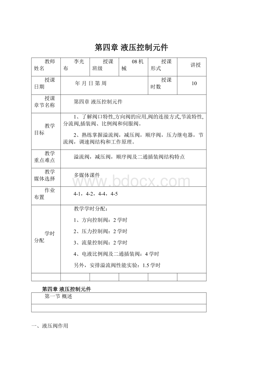 第四章 液压控制元件文档格式.docx_第1页