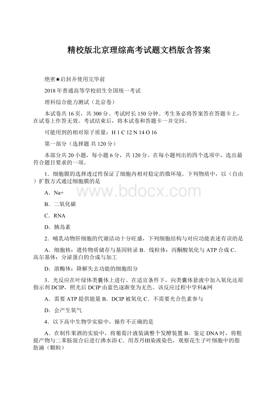 精校版北京理综高考试题文档版含答案Word格式文档下载.docx