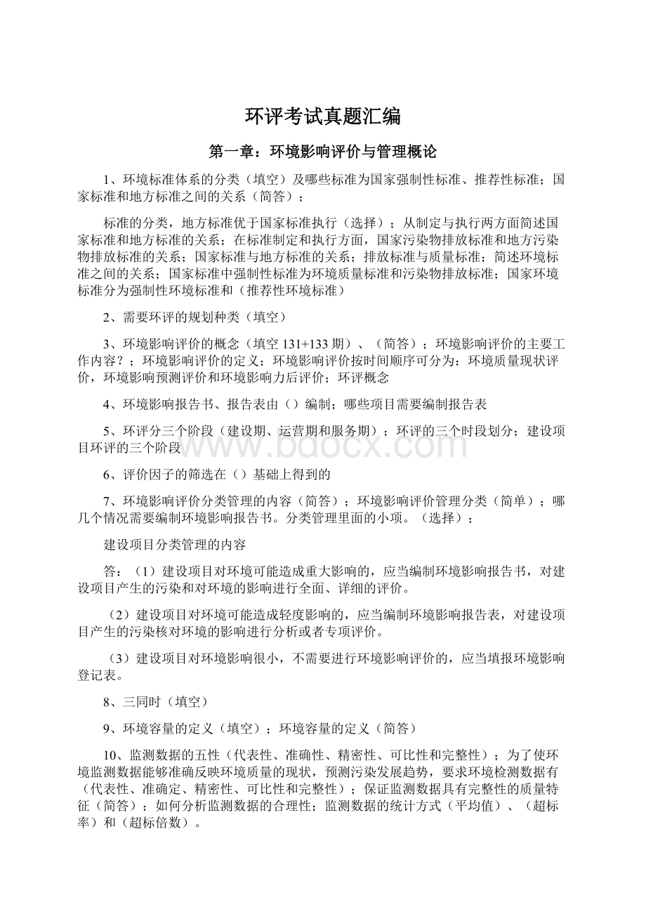 环评考试真题汇编Word格式文档下载.docx