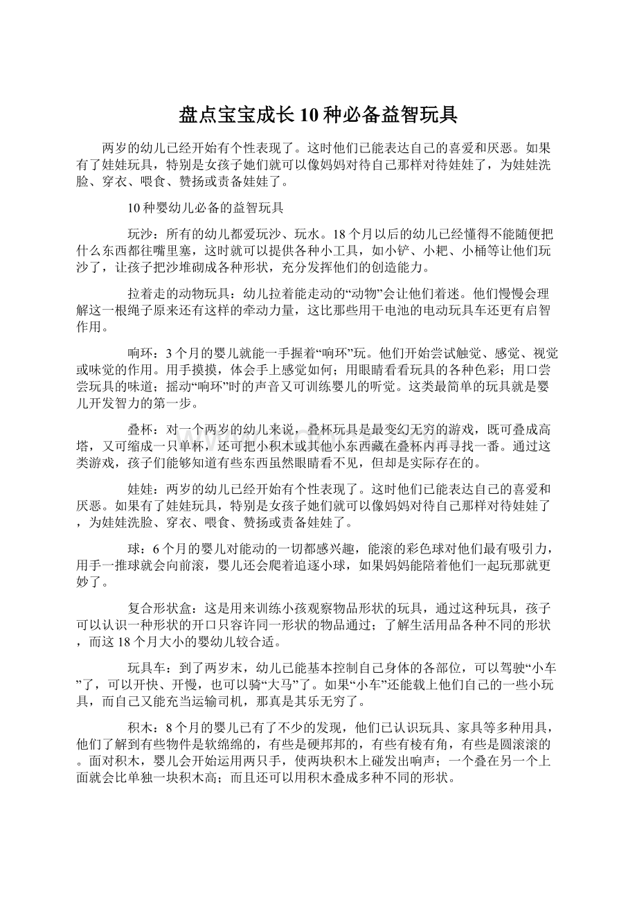 盘点宝宝成长10种必备益智玩具文档格式.docx_第1页