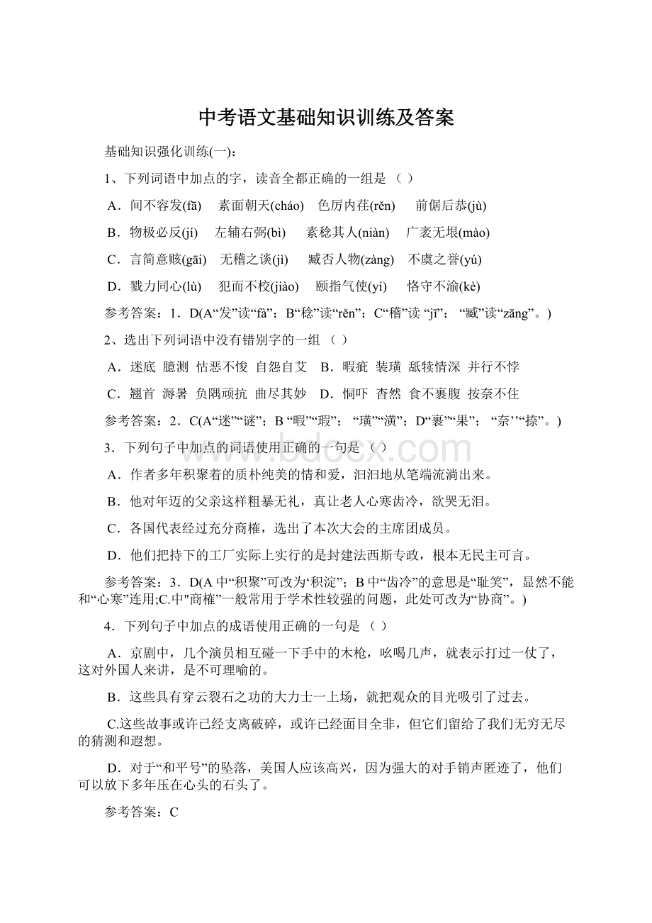 中考语文基础知识训练及答案Word文件下载.docx