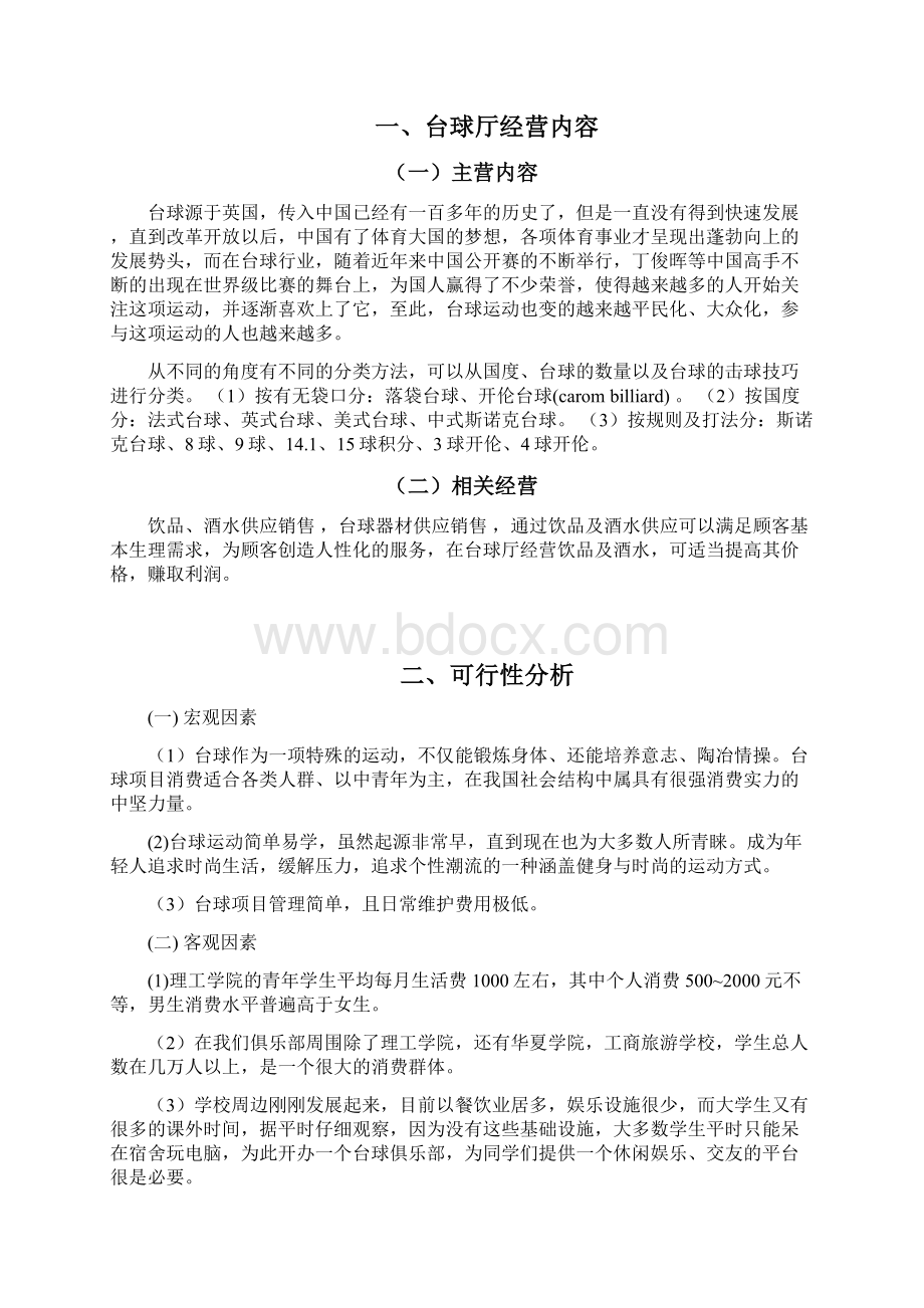 台球俱乐部商业计划书学习资料Word下载.docx_第2页