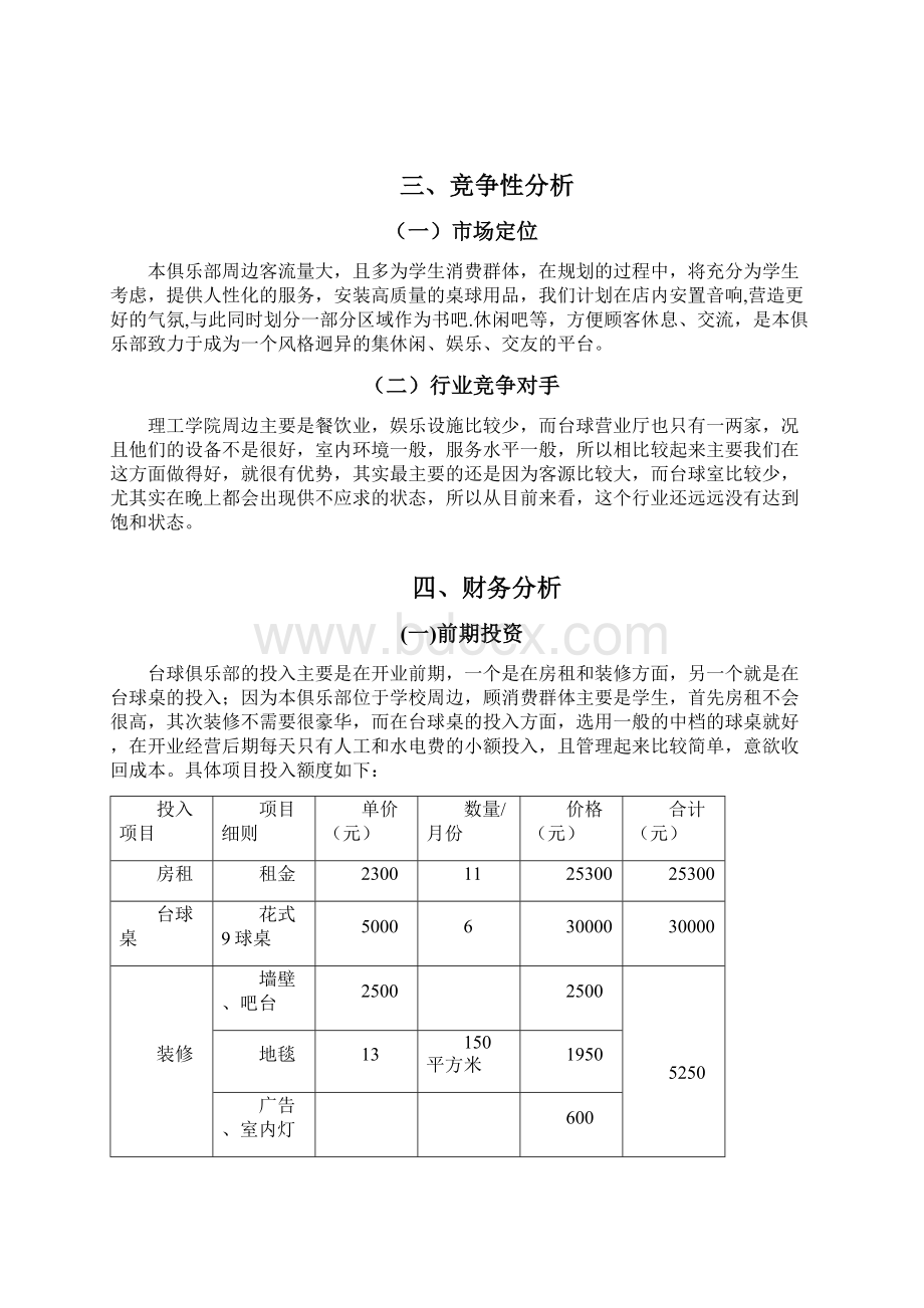 台球俱乐部商业计划书学习资料Word下载.docx_第3页