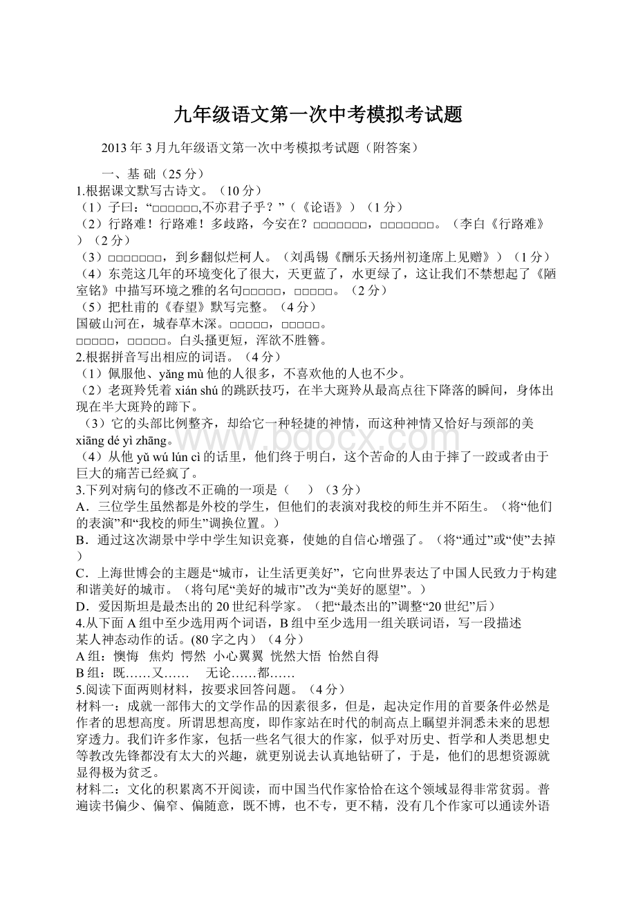 九年级语文第一次中考模拟考试题Word下载.docx_第1页