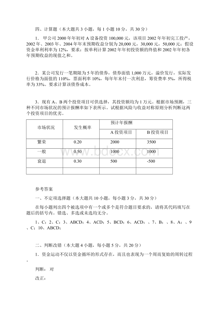 四川大学网络教育学院模拟试题A卷课程名称财务管理Word格式文档下载.docx_第3页