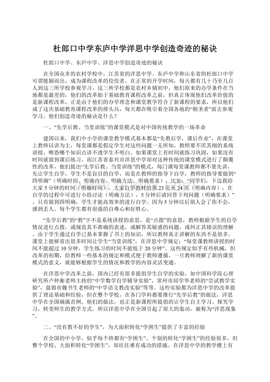 杜郎口中学东庐中学洋思中学创造奇迹的秘诀.docx