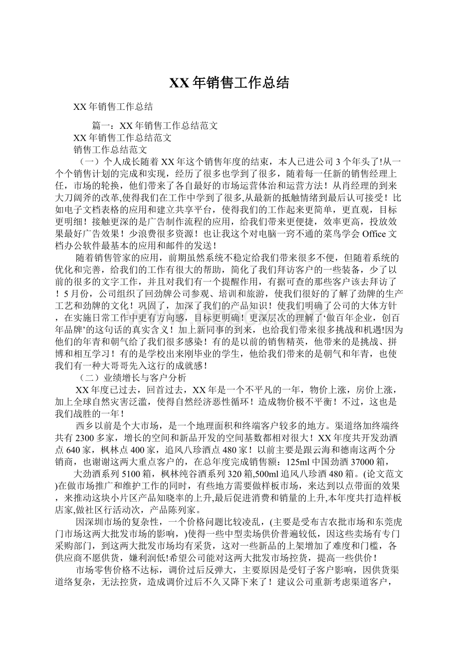 XX年销售工作总结Word文档下载推荐.docx