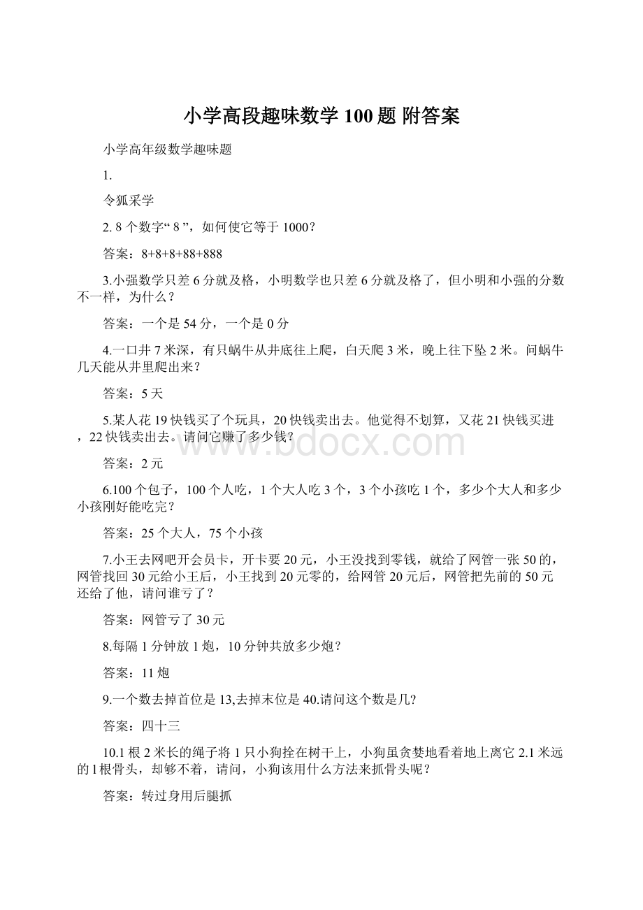 小学高段趣味数学100题 附答案.docx