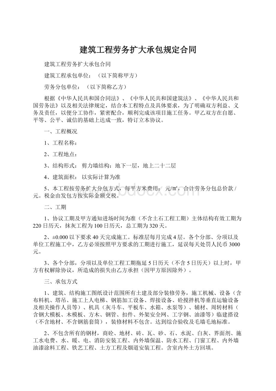 建筑工程劳务扩大承包规定合同.docx_第1页