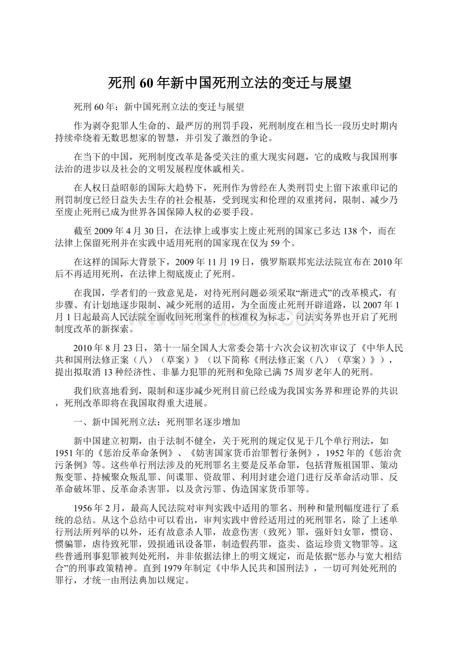 死刑60年新中国死刑立法的变迁与展望Word文档下载推荐.docx_第1页