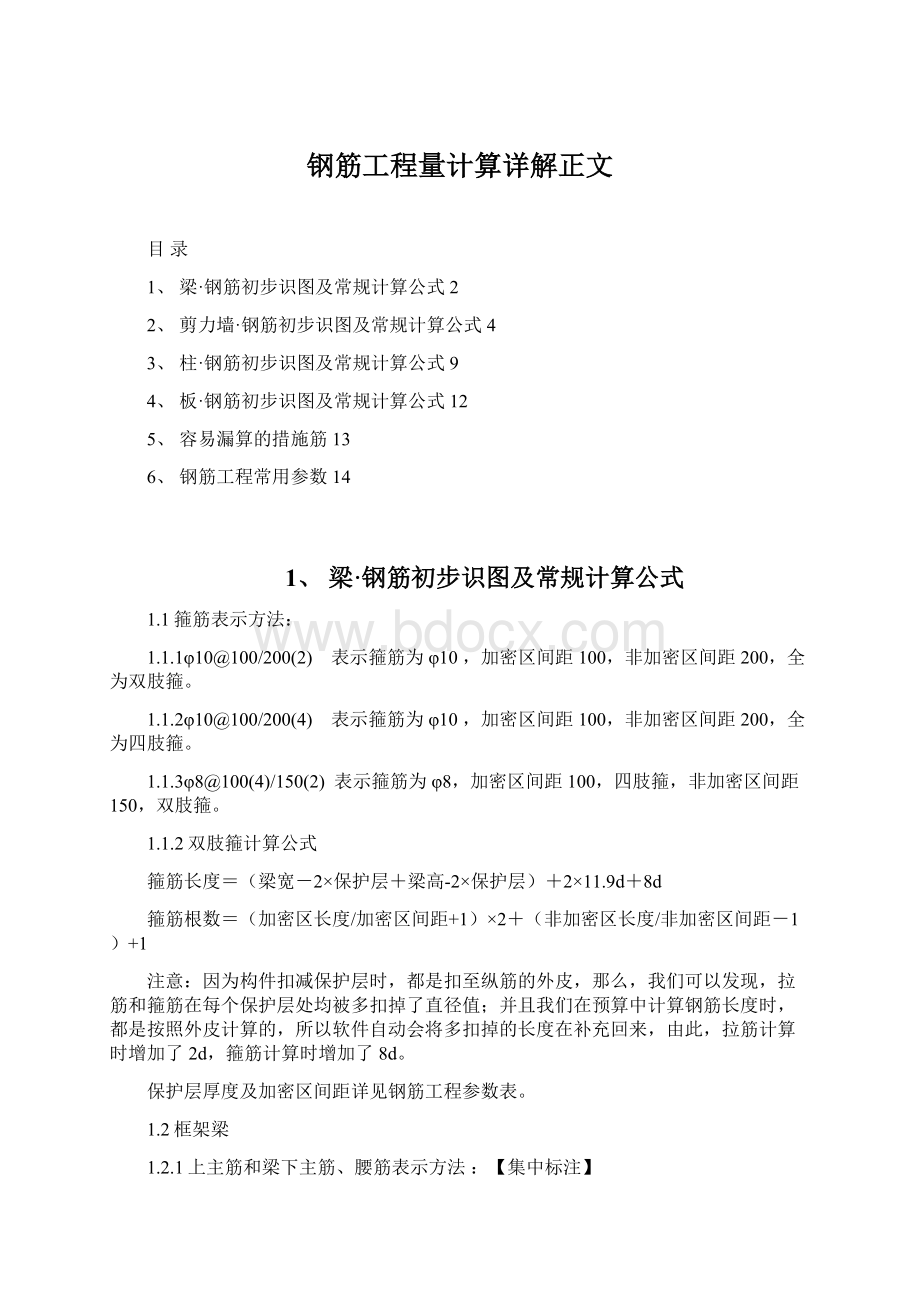 钢筋工程量计算详解正文Word文档下载推荐.docx_第1页