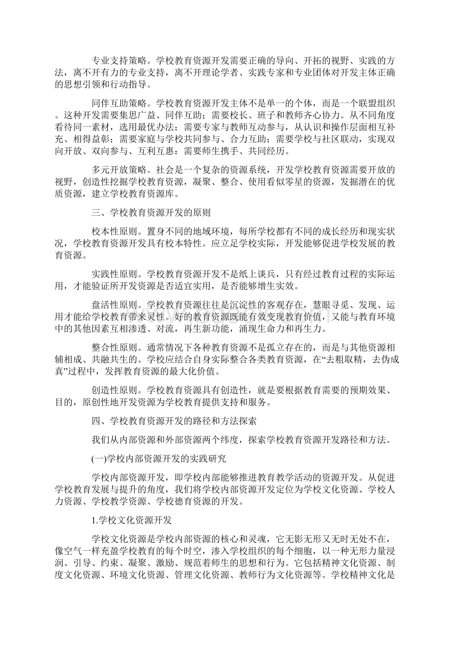 学校教育资源开发的实践研究10页Word文档格式.docx_第2页