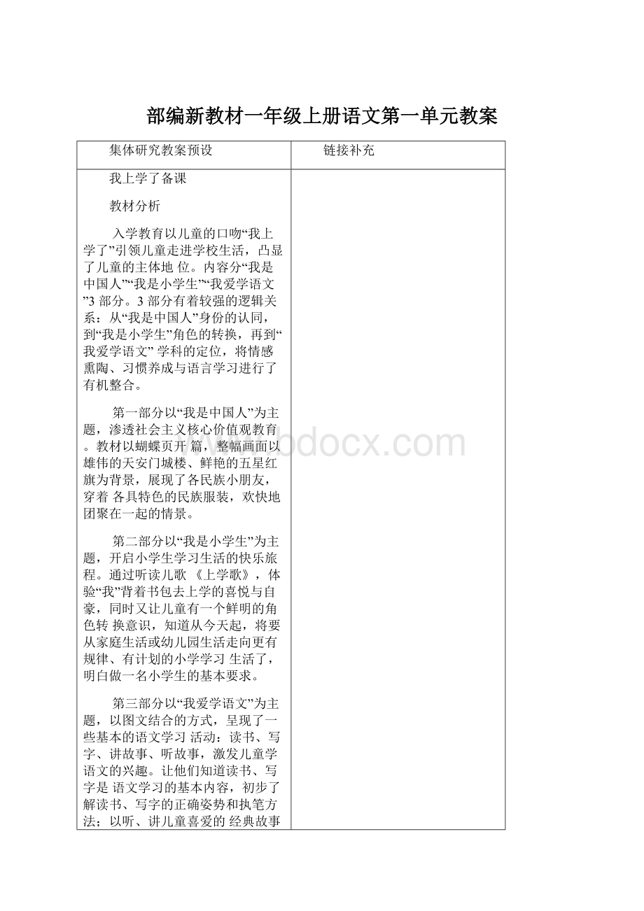 部编新教材一年级上册语文第一单元教案.docx_第1页