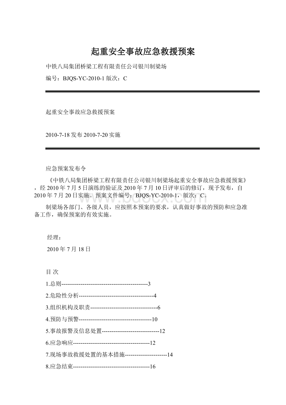 起重安全事故应急救援预案文档格式.docx