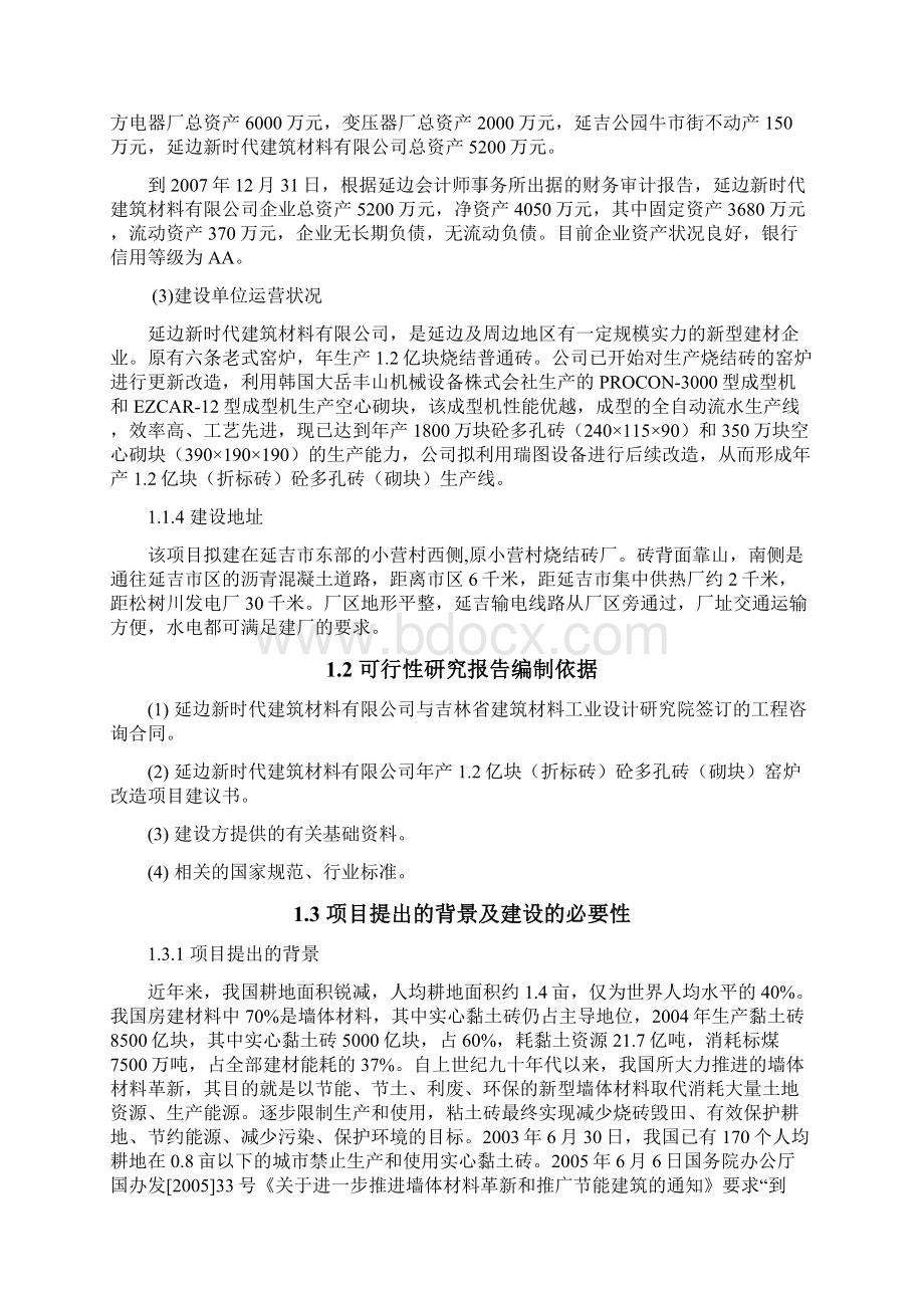 年产12亿块折标砖砼多孔砖砌块窑炉改造项目可研报告文档格式.docx_第2页