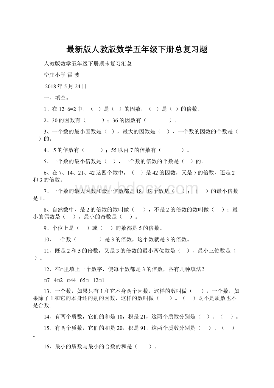 最新版人教版数学五年级下册总复习题.docx_第1页