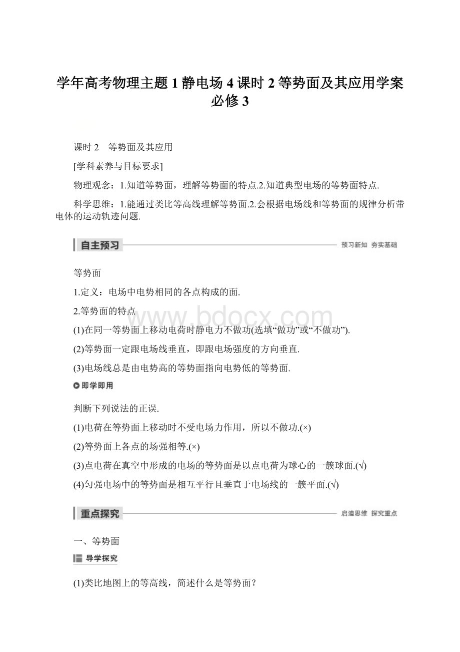 学年高考物理主题1静电场4课时2等势面及其应用学案必修3.docx_第1页