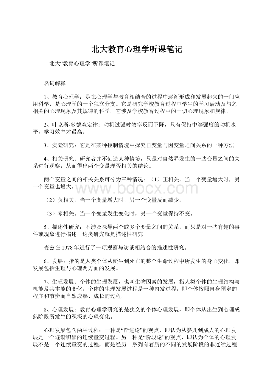 北大教育心理学听课笔记.docx