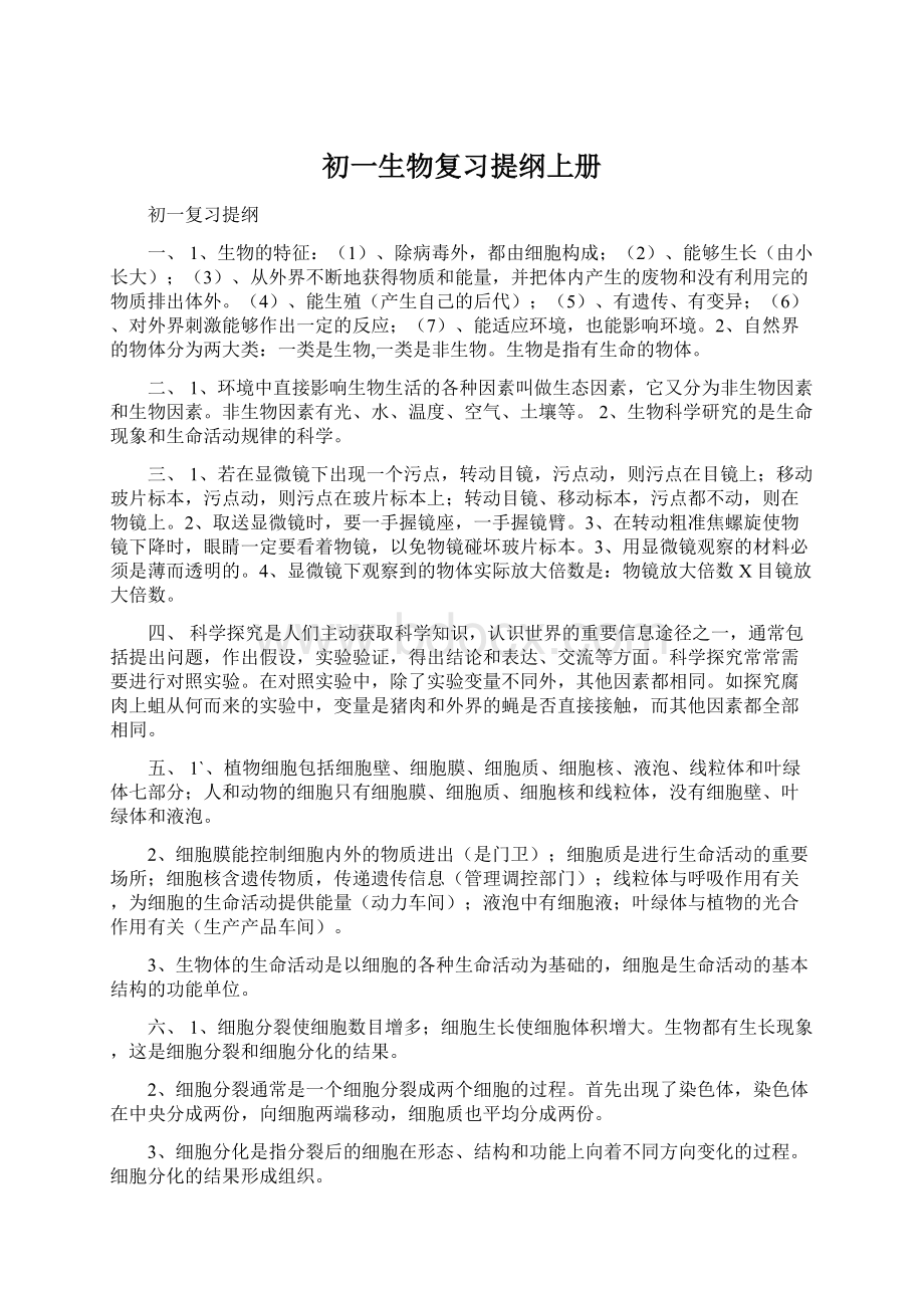 初一生物复习提纲上册.docx