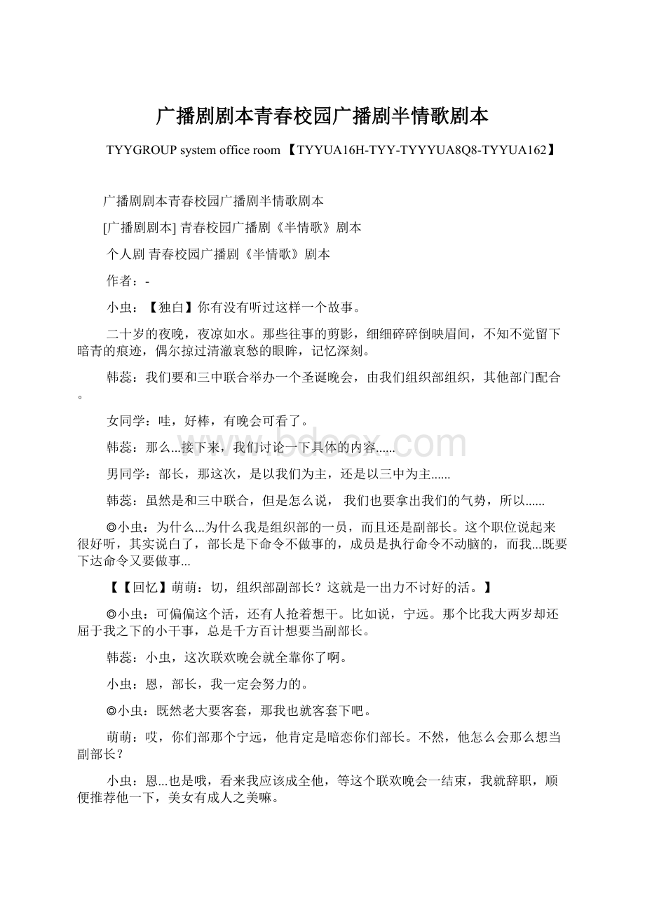 广播剧剧本青春校园广播剧半情歌剧本Word格式文档下载.docx