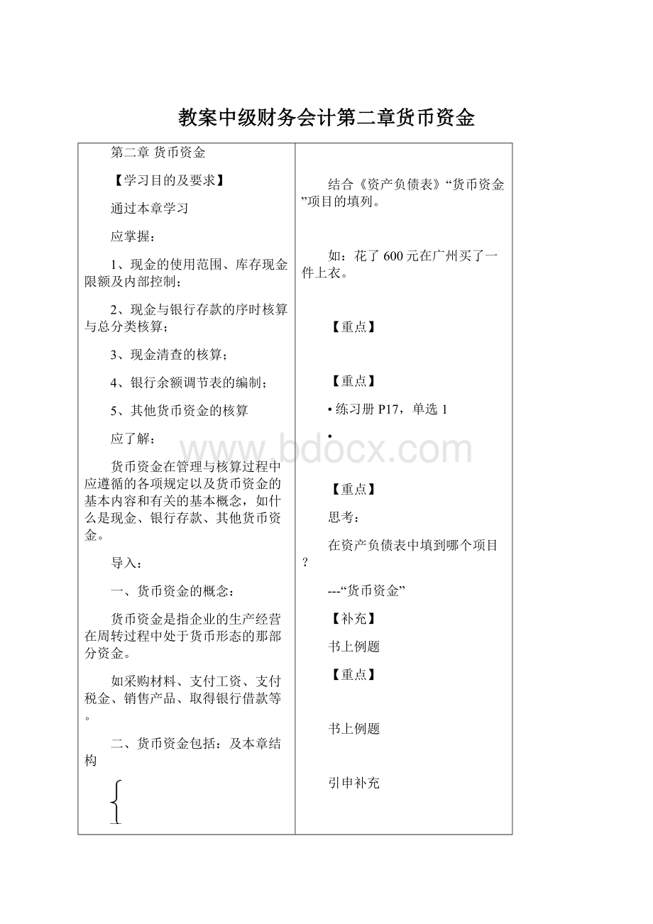 教案中级财务会计第二章货币资金Word文档下载推荐.docx