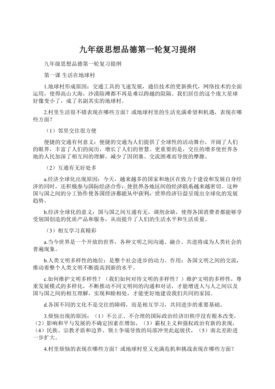 九年级思想品德第一轮复习提纲.docx_第1页