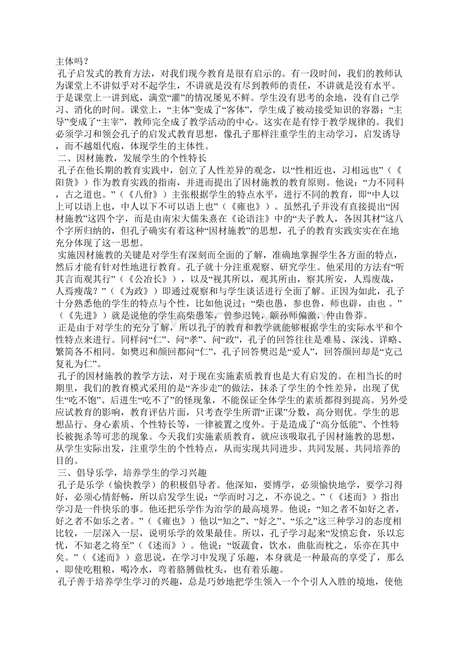 孔子教育思想与素质教育Word文档下载推荐.docx_第2页