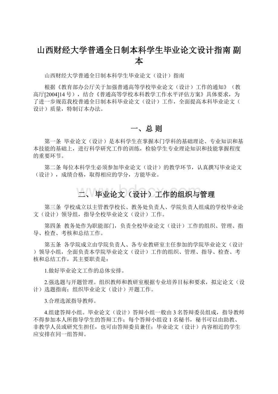 山西财经大学普通全日制本科学生毕业论文设计指南副本Word文档格式.docx_第1页