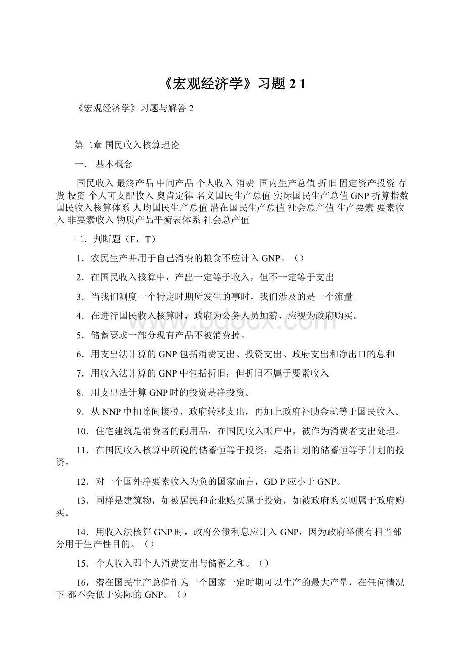 《宏观经济学》习题2 1.docx